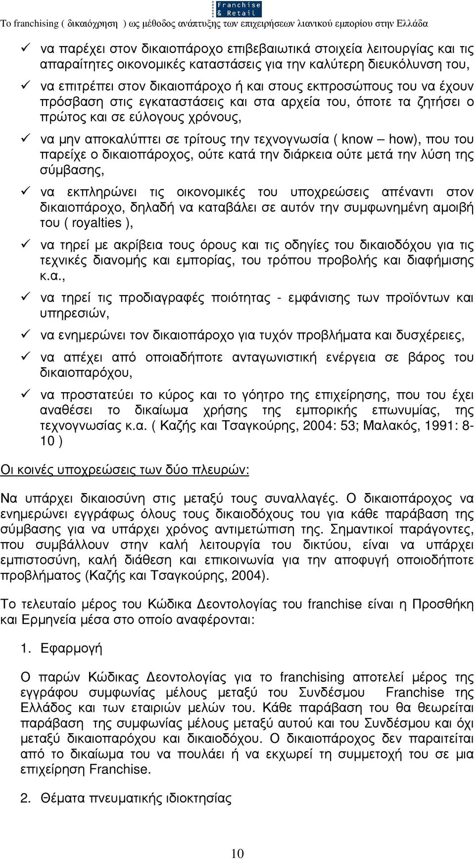 δικαιοπάροχος, ούτε κατά την διάρκεια ούτε µετά την λύση της σύµβασης, να εκπληρώνει τις οικονοµικές του υποχρεώσεις απέναντι στον δικαιοπάροχο, δηλαδή να καταβάλει σε αυτόν την συµφωνηµένη αµοιβή