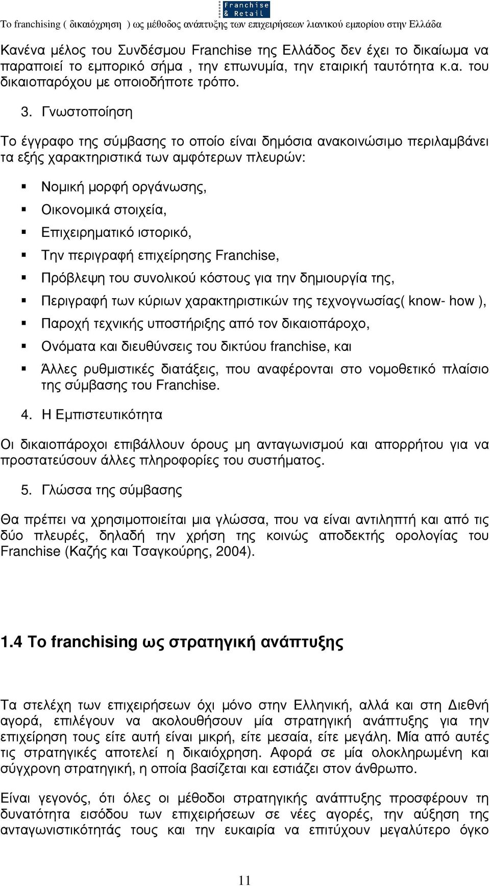 ιστορικό, Την περιγραφή επιχείρησης Franchise, Πρόβλεψη του συνολικού κόστους για την δηµιουργία της, Περιγραφή των κύριων χαρακτηριστικών της τεχνογνωσίας( know- how ), Παροχή τεχνικής υποστήριξης