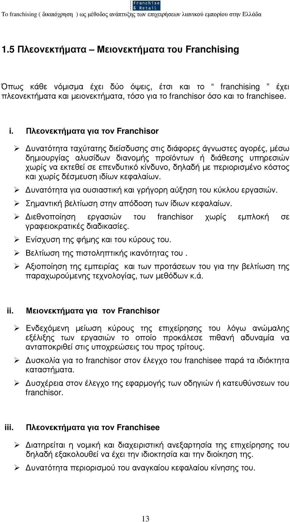 κίνδυνο, δηλαδή µε περιορισµένο κόστος και χωρίς δέσµευση ιδίων κεφαλαίων. υνατότητα για ουσιαστική και γρήγορη αύξηση του κύκλου εργασιών. Σηµαντική βελτίωση στην απόδοση των ίδιων κεφαλαίων.