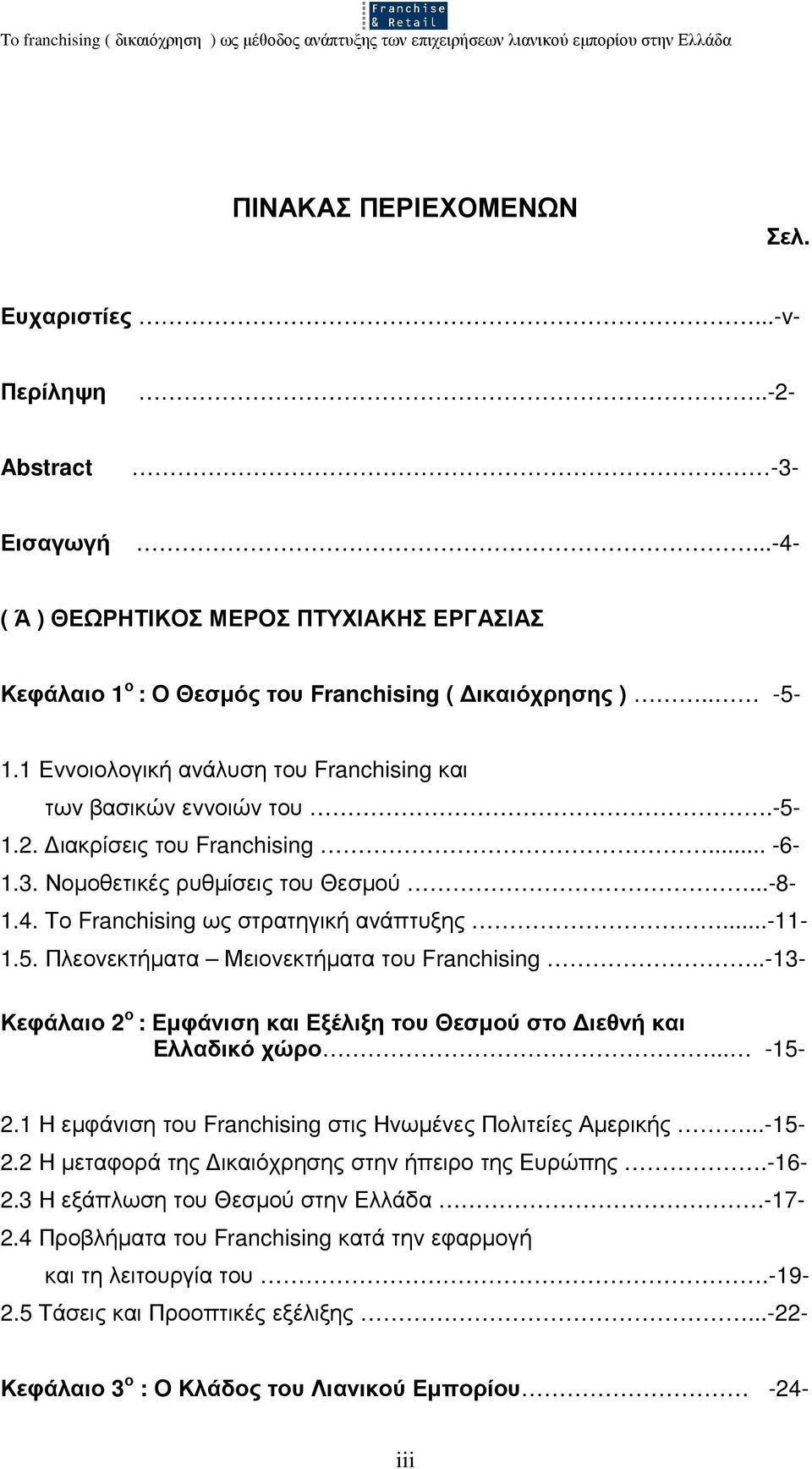 5. Πλεονεκτήµατα Μειονεκτήµατα του Franchising..-13- Κεφάλαιο 2 ο : Εµφάνιση και Εξέλιξη του Θεσµού στο ιεθνή και Ελλαδικό χώρο... -15-2.1 Η εµφάνιση του Franchising στις Ηνωµένες Πολιτείες Αµερικής.