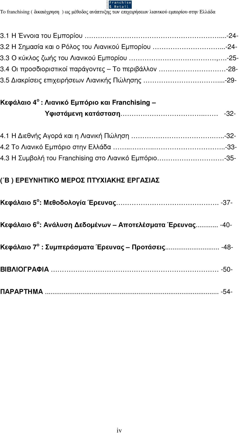 . -32-4.1 Η ιεθνής Αγορά και η Λιανική Πώληση...-32-4.2 Το Λιανικό Εµπόριο στην Ελλάδα......-33-4.