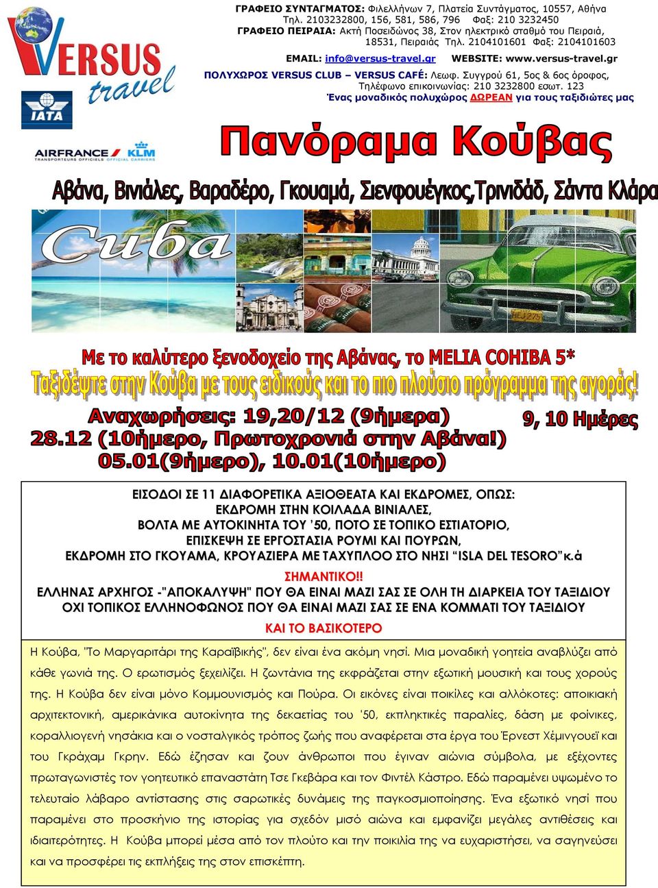 gr WEBSITE: www.versus-travel.gr ΠΟΛΥΧΩΡΟΣ VERSUS CLUB VERSUS CAFÉ: Λεωφ. Συγγρού 61, 5ος & 6ος όροφος, Τηλέφωνο επικοινωνίας: 210 3232800 εσωτ.