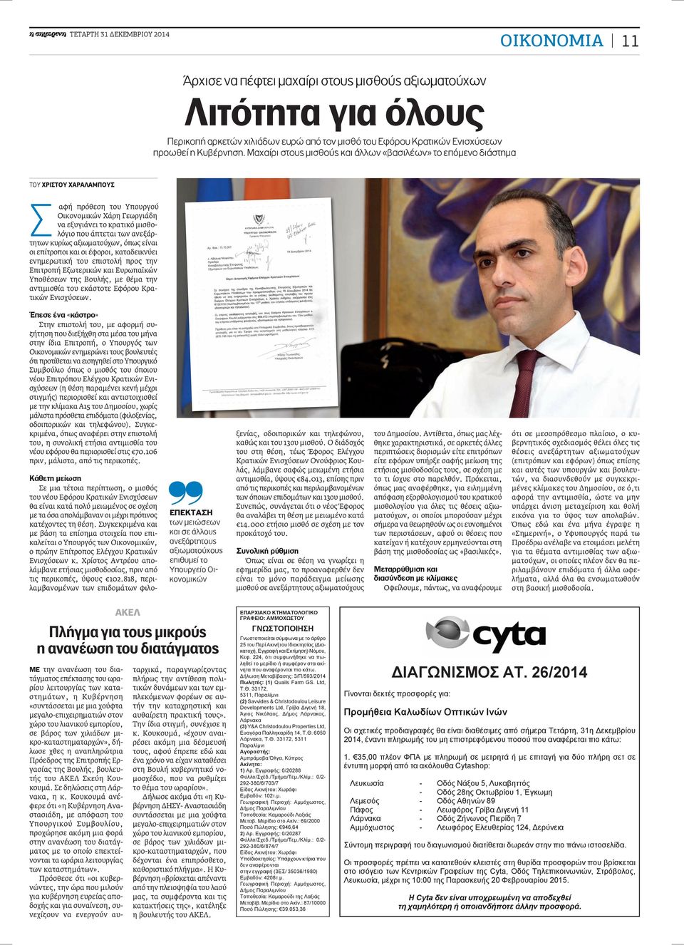 ανεξάρτητων κυρίως αξιωματούχων, όπως είναι οι επίτροποι και οι έφοροι, καταδεικνύει ενημερωτική του επιστολή προς την Επιτροπή Εξωτερικών και Ευρωπαϊκών Υποθέσεων της Βουλής, με θέμα την αντιμισθία