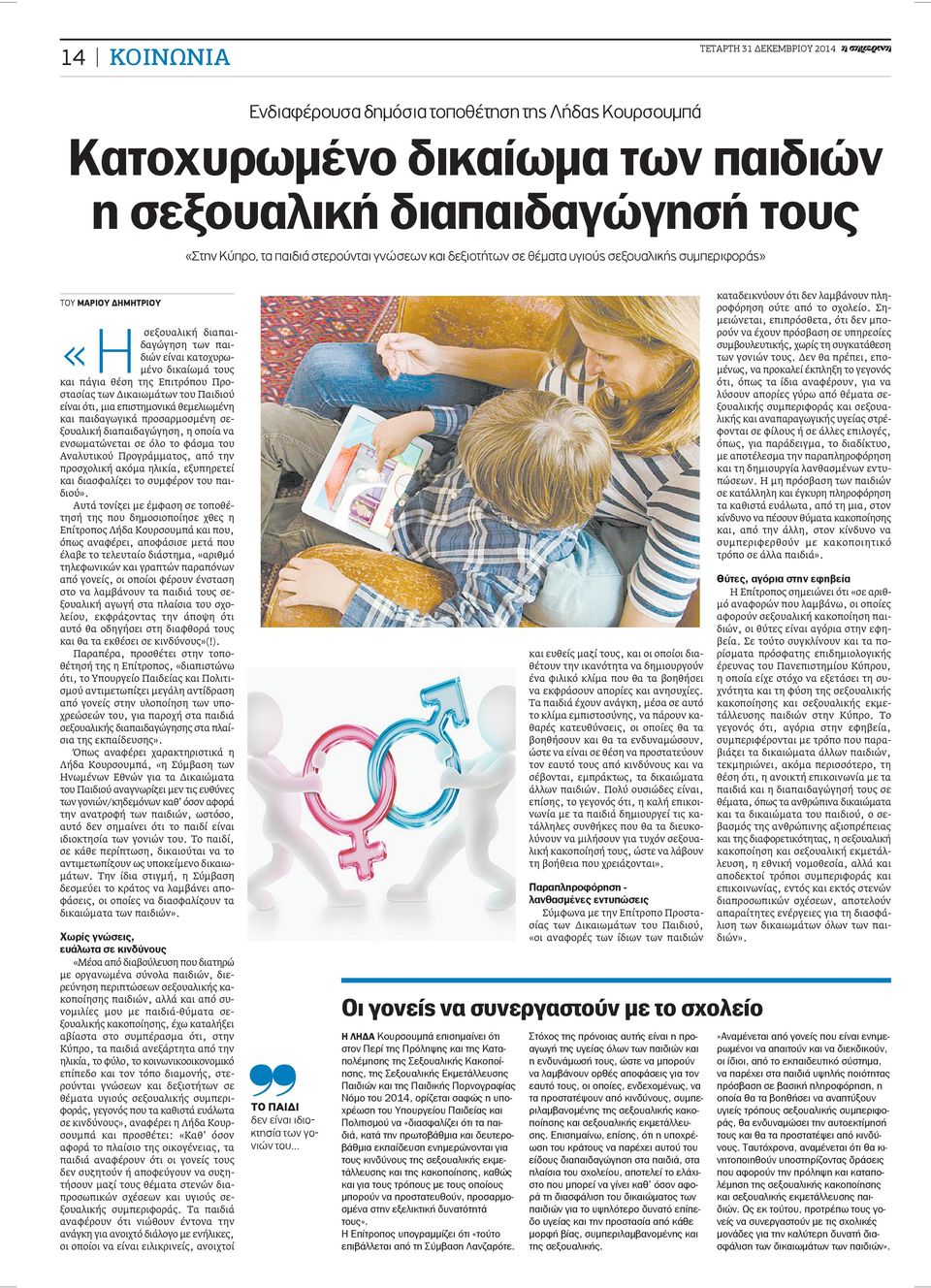 είναι ότι, μια επιστημονικά θεμελιωμένη και παιδαγωγικά προσαρμοσμένη σεξουαλική διαπαιδαγώγηση, η οποία να ενσωματώνεται σε όλο το φάσμα του Αναλυτικού Προγράμματος, από την προσχολική ακόμα ηλικία,