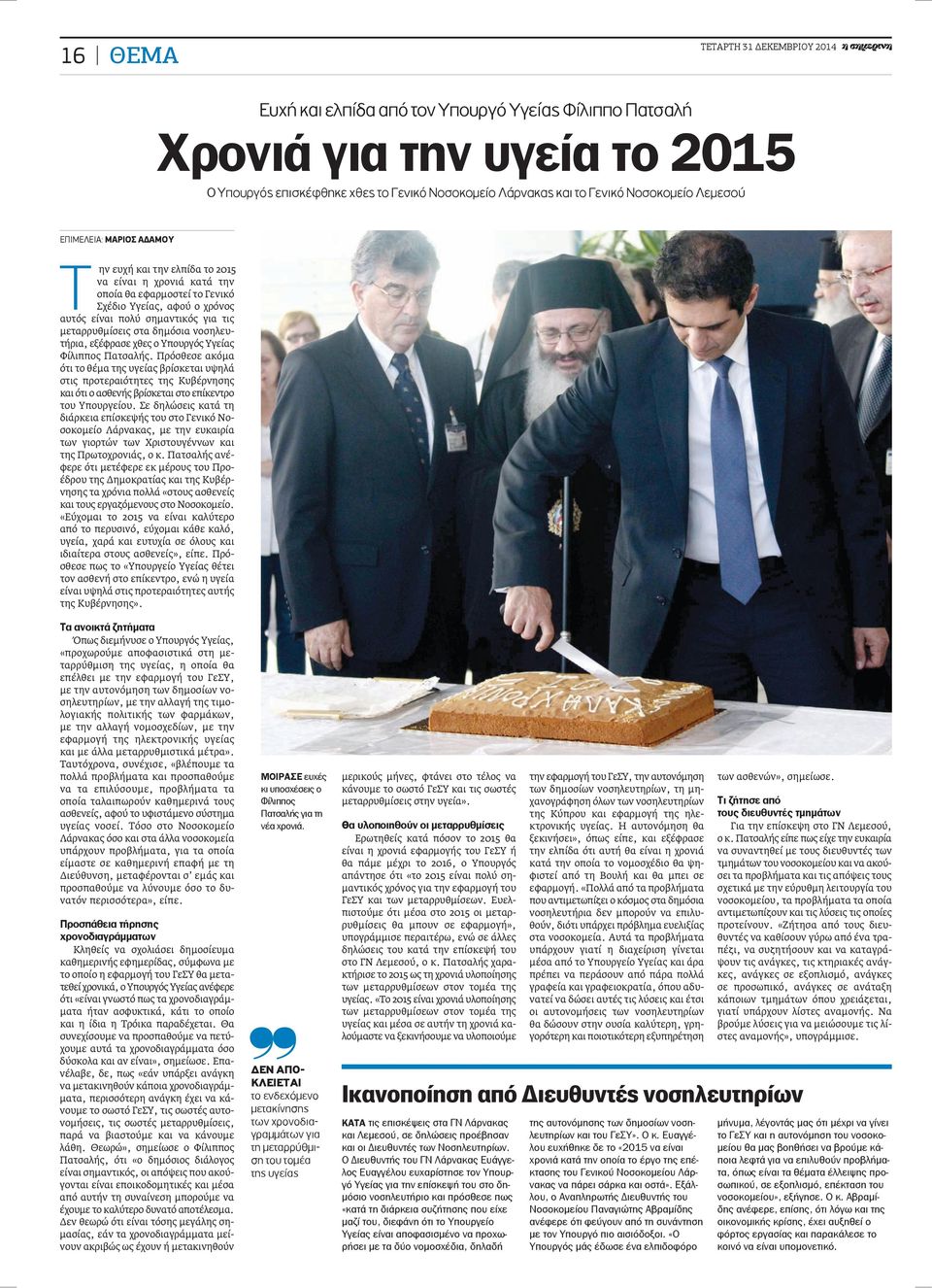 νοσηλευτήρια, εξέφρασε χθες ο Υπουργός Υγείας Φίλιππος Πατσαλής.