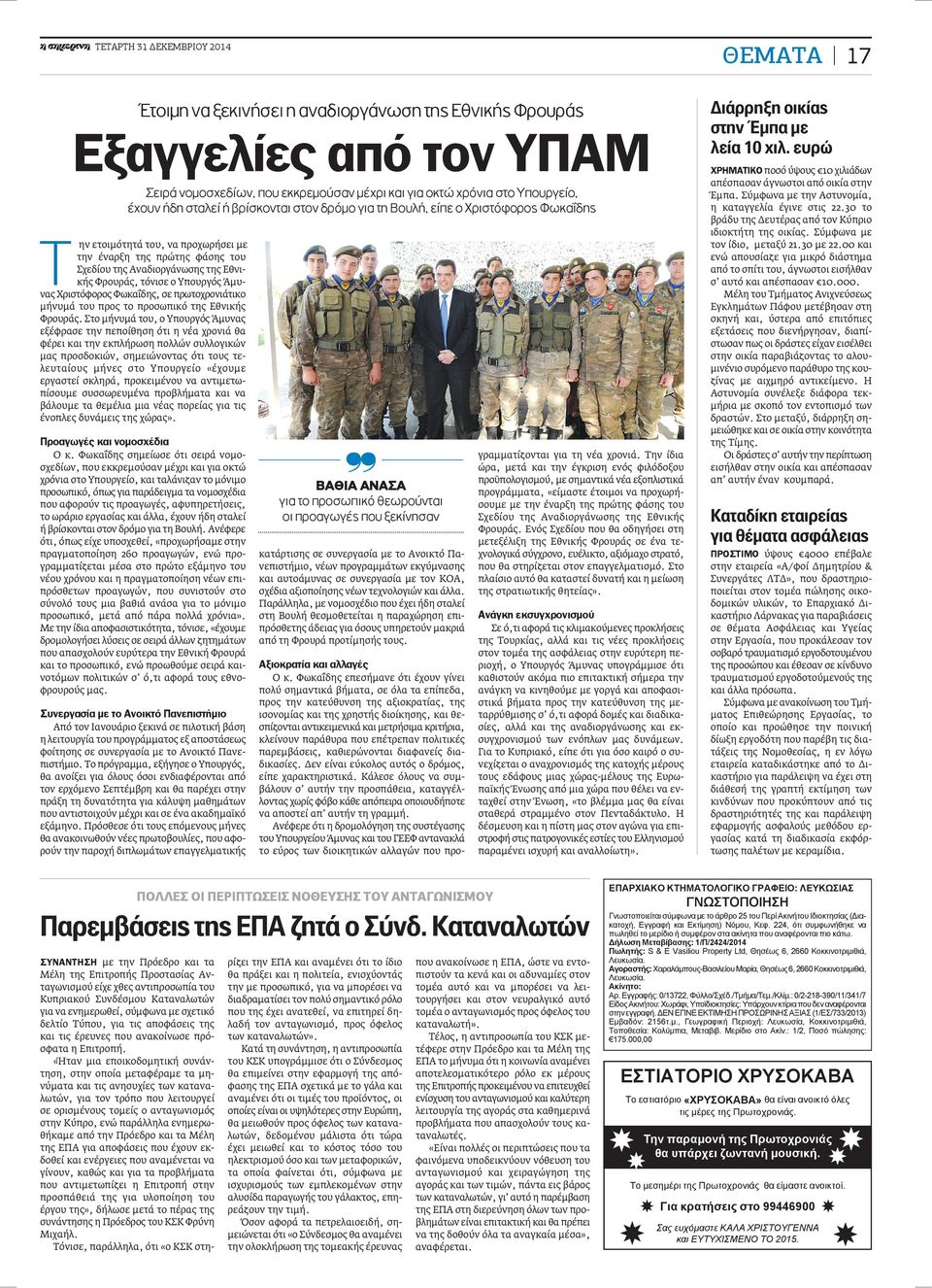 Φωκαΐδης, σε πρωτοχρονιάτικο μήνυμά του προς το προσωπικό της Εθνικής Φρουράς.