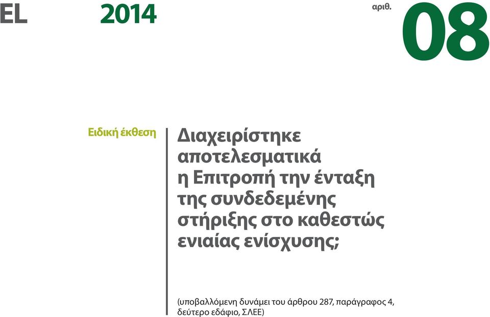 Επιτροπή την ένταξη της συνδεδεμένης στήριξης στο