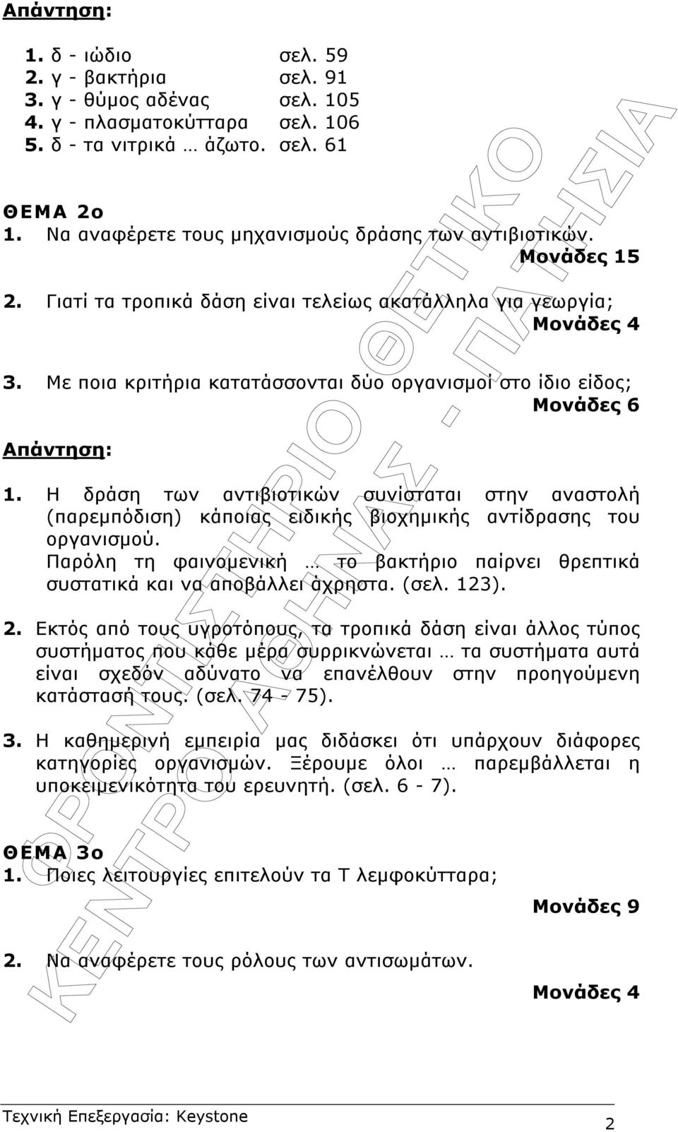 Με ποια κριτήρια κατατάσσονται δύο οργανισµοί στο ίδιο είδος; Μονάδες 6 Απάντηση: 1.