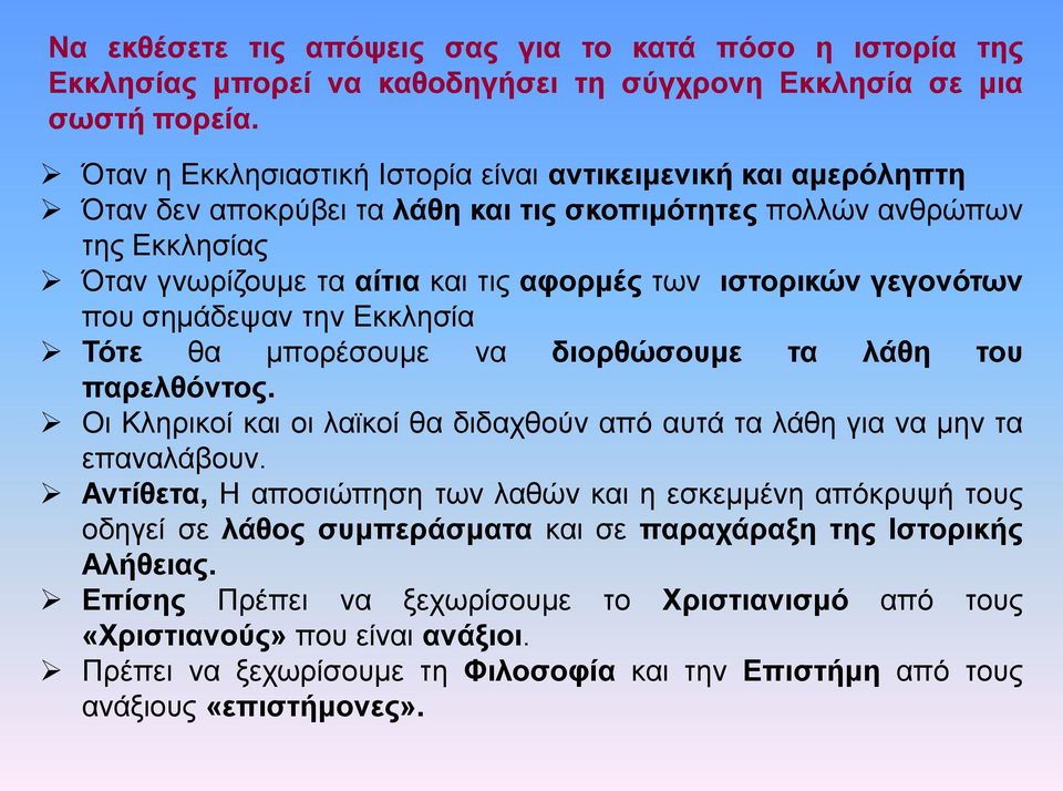 γεγονότων που σημάδεψαν την Εκκλησία Τότε θα μπορέσουμε να διορθώσουμε τα λάθη του παρελθόντος. Οι Κληρικοί και οι λαϊκοί θα διδαχθούν από αυτά τα λάθη για να μην τα επαναλάβουν.