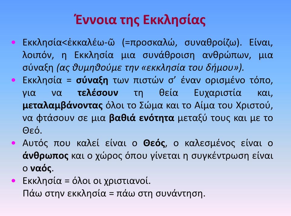 Εκκλησία = σύναξη των πιστών σ έναν ορισμένο τόπο, για να τελέσουν τη θεία Ευχαριστία και, μεταλαμβάνοντας όλοι το Σώμα και το Αίμα του