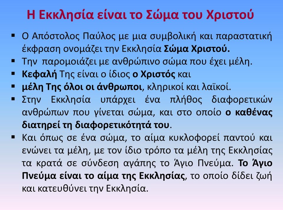 Στην Εκκλησία υπάρχει ένα πλήθος διαφορετικών ανθρώπων που γίνεται σώμα, και στο οποίο ο καθένας διατηρεί τη διαφορετικότητά του.