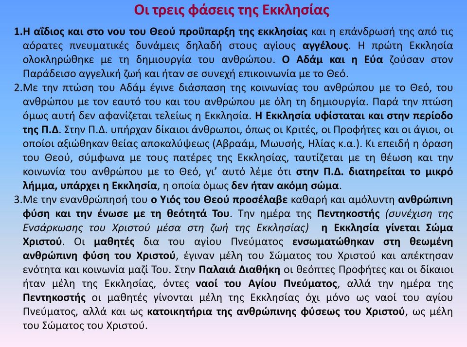 Με την πτώση του Αδάμ έγινε διάσπαση της κοινωνίας του ανθρώπου με το Θεό, του ανθρώπου με τον εαυτό του και του ανθρώπου με όλη τη δημιουργία.