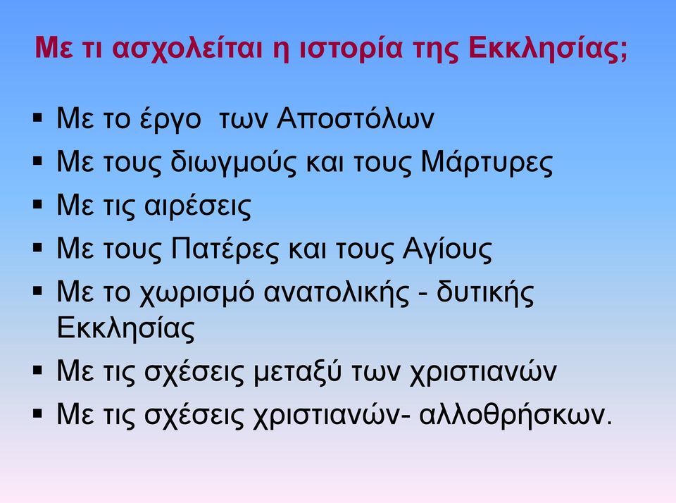 και τους Αγίους Με το χωρισμό ανατολικής - δυτικής Εκκλησίας Με τις