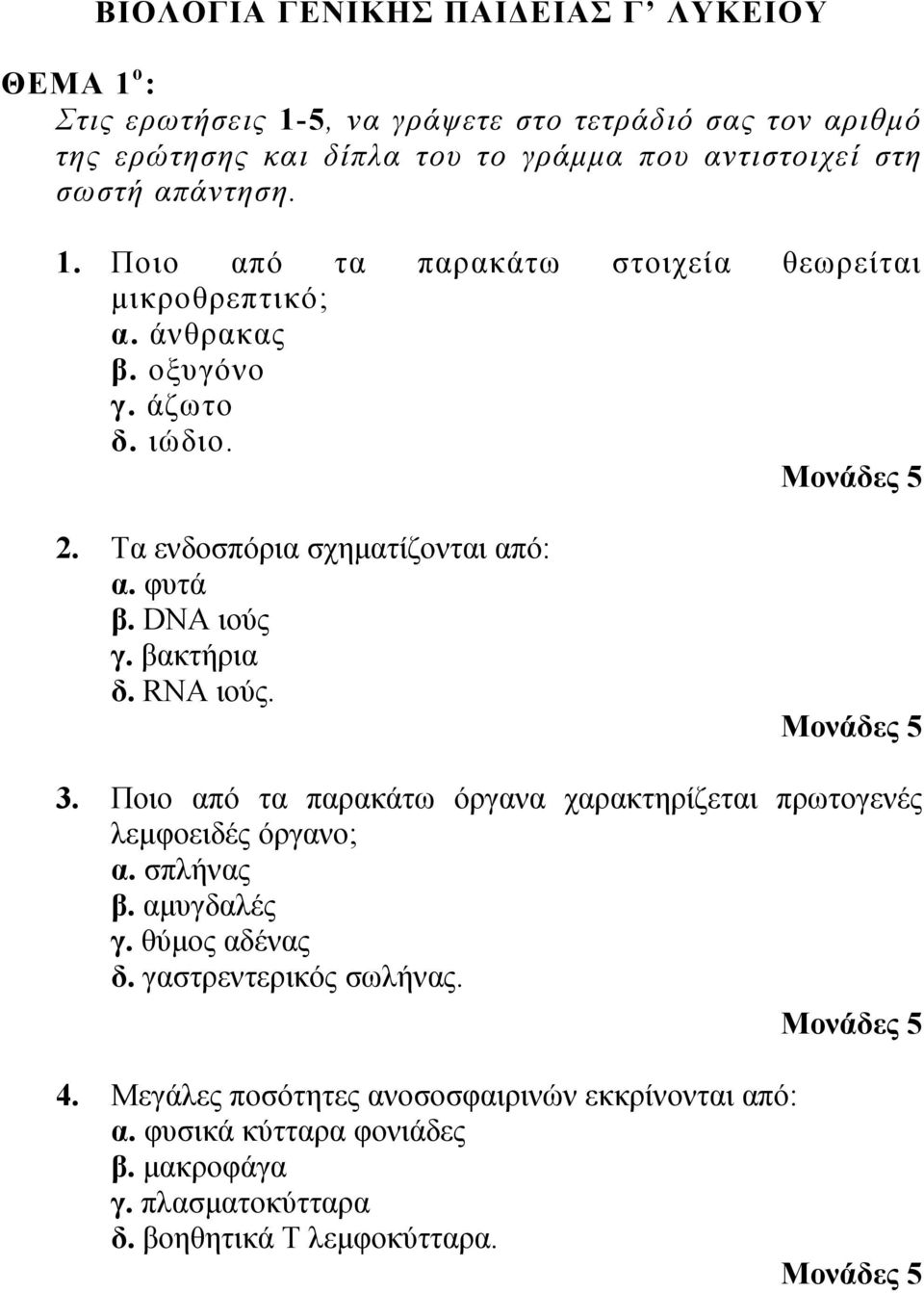 φυτά β. DNA ιούς γ. βακτήρια δ. RNA ιούς. 3. Ποιο από τα παρακάτω όργανα χαρακτηρίζεται πρωτογενές λεμφοειδές όργανο; α. σπλήνας β. αμυγδαλές γ. θύμος αδένας δ.