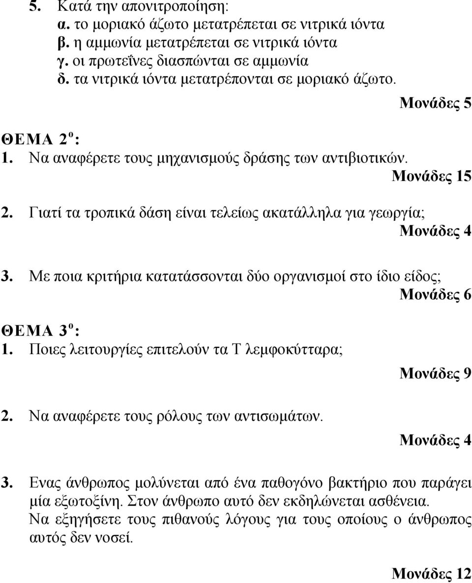 Γιατί τα τροπικά δάση είναι τελείως ακατάλληλα για γεωργία; Μονάδες 4 3. Με ποια κριτήρια κατατάσσονται δύο οργανισμοί στο ίδιο είδος; Μονάδες 6 ΘΕΜΑ 3 ο : 1.