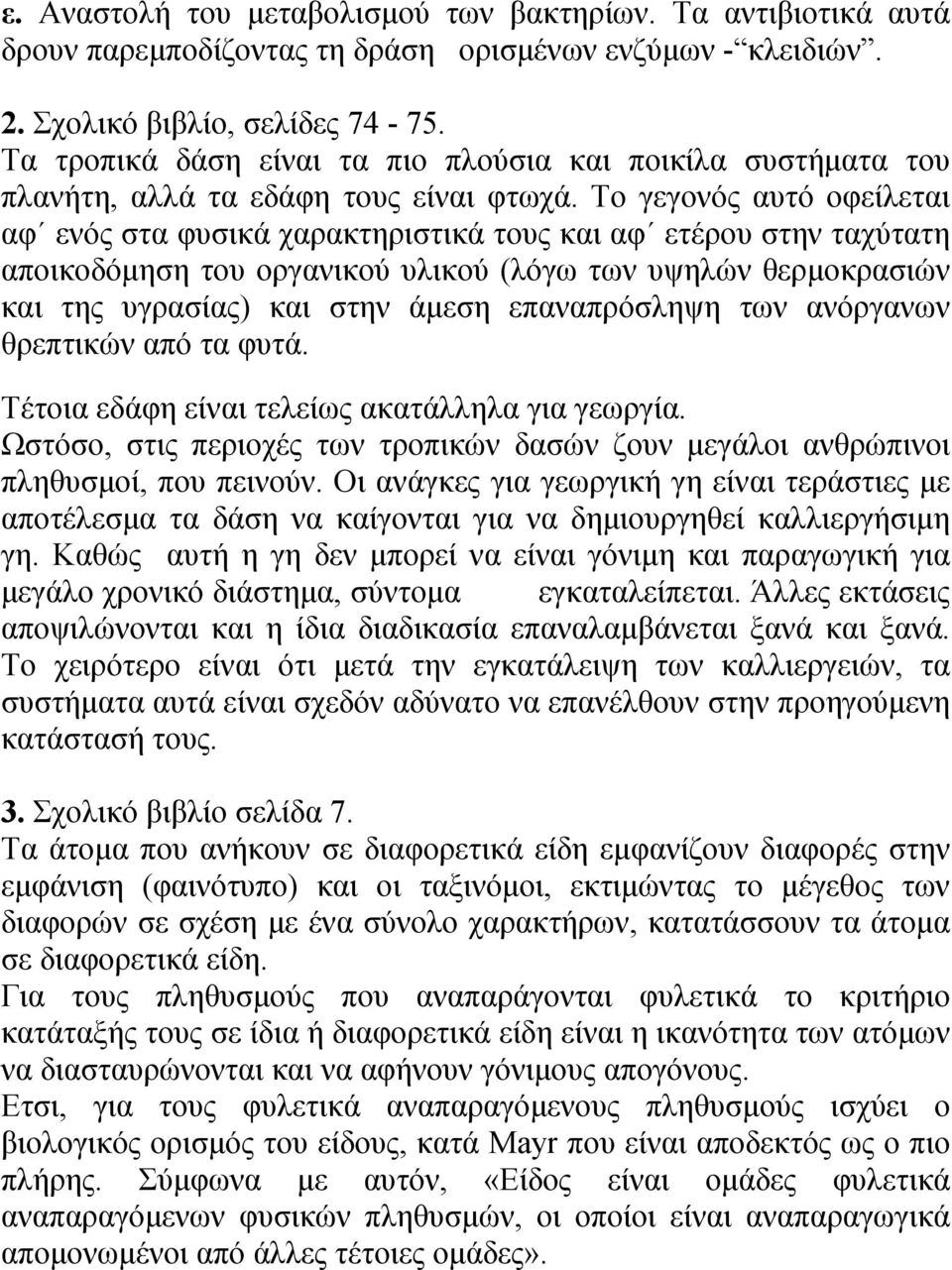 Το γεγονός αυτό οφείλεται αφ ενός στα φυσικά χαρακτηριστικά τους και αφ ετέρου στην ταχύτατη αποικοδόμηση του οργανικού υλικού (λόγω των υψηλών θερμοκρασιών και της υγρασίας) και στην άμεση