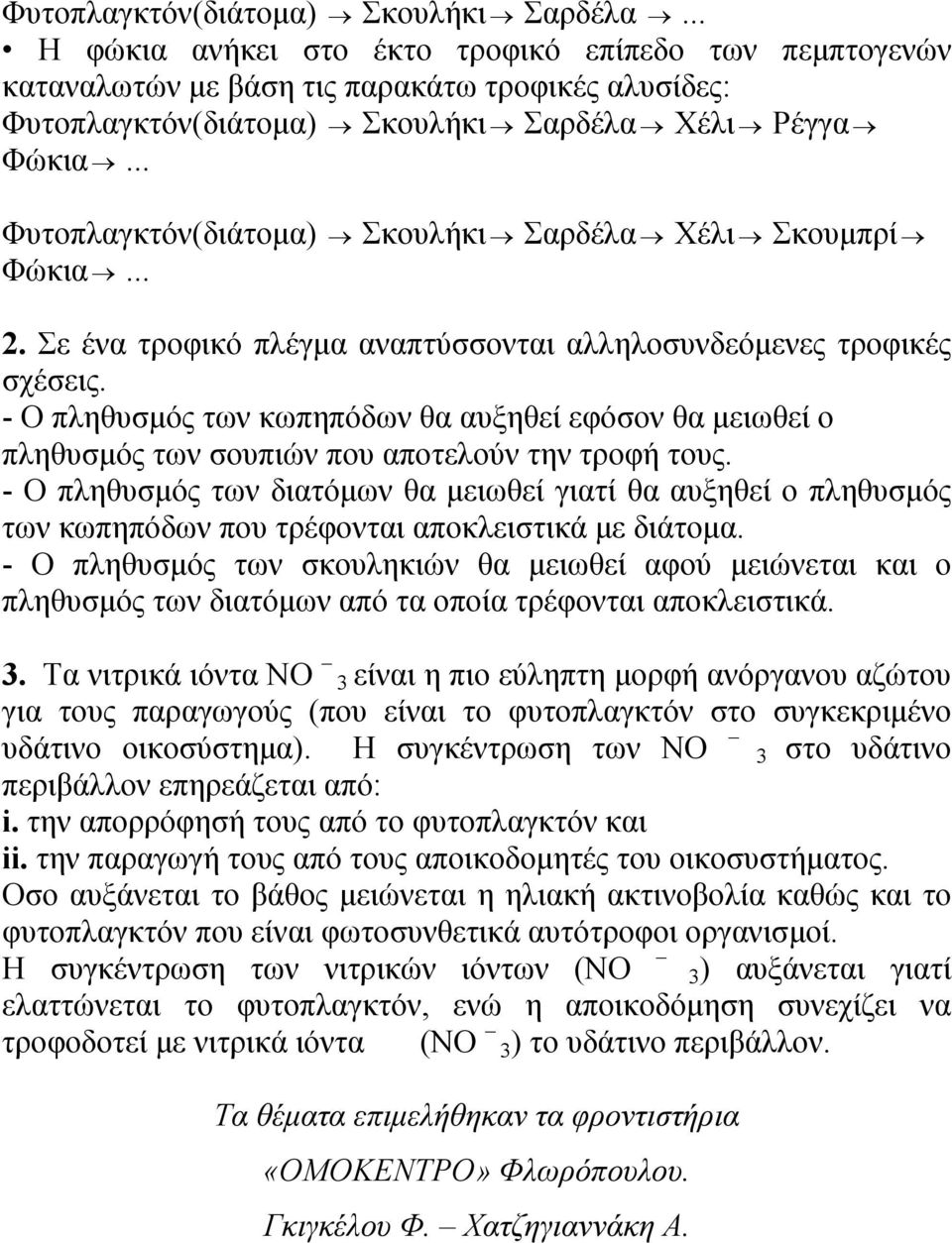 .. Φυτοπλαγκτόν(διάτομα) Σκουλήκι Σαρδέλα Χέλι Σκουμπρί Φώκια... 2. Σε ένα τροφικό πλέγμα αναπτύσσονται αλληλοσυνδεόμενες τροφικές σχέσεις.