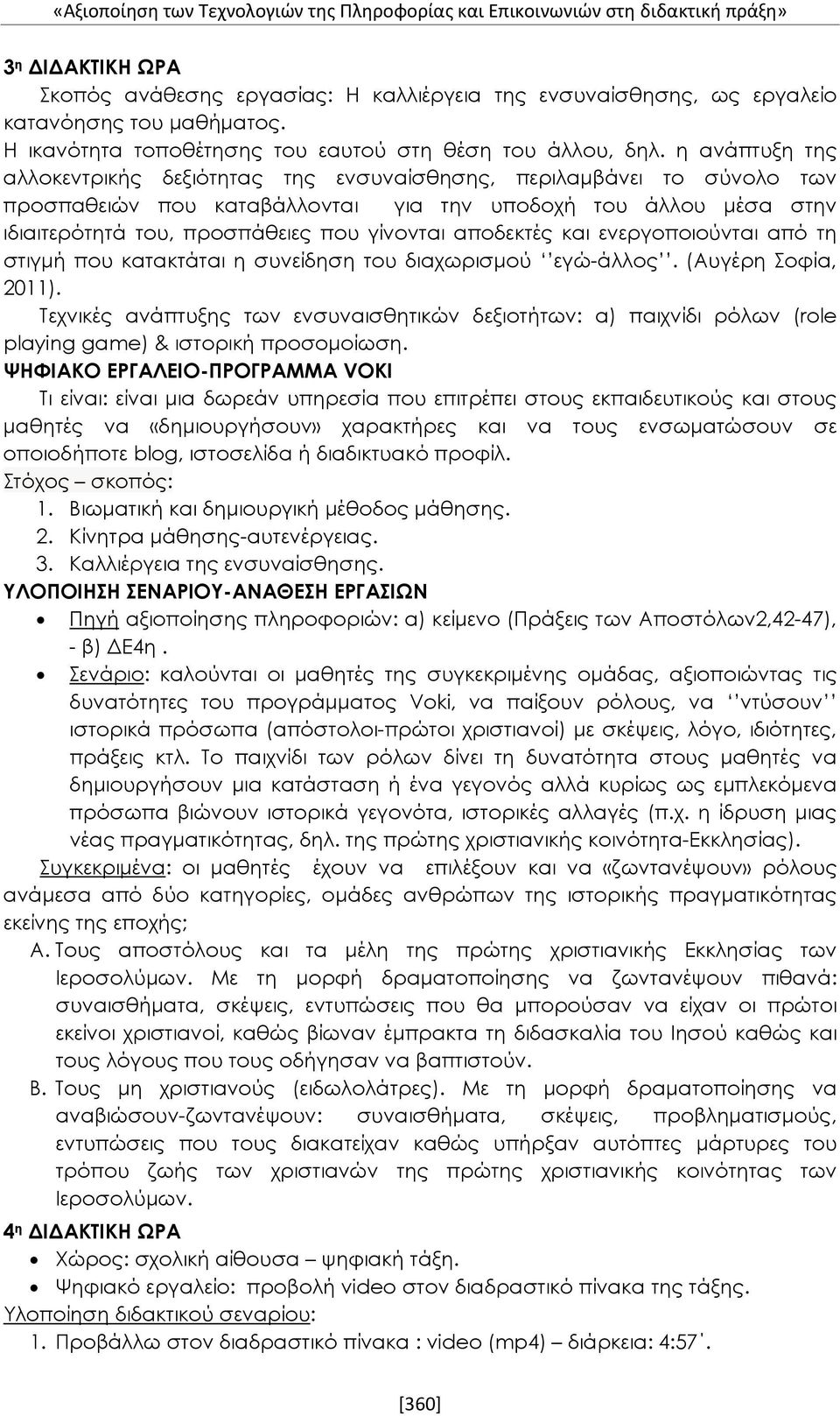 η ανάπτυξη της αλλοκεντρικής δεξιότητας της ενσυναίσθησης, περιλαμβάνει το σύνολο των προσπαθειών που καταβάλλονται για την υποδοχή του άλλου μέσα στην ιδιαιτερότητά του, προσπάθειες που γίνονται