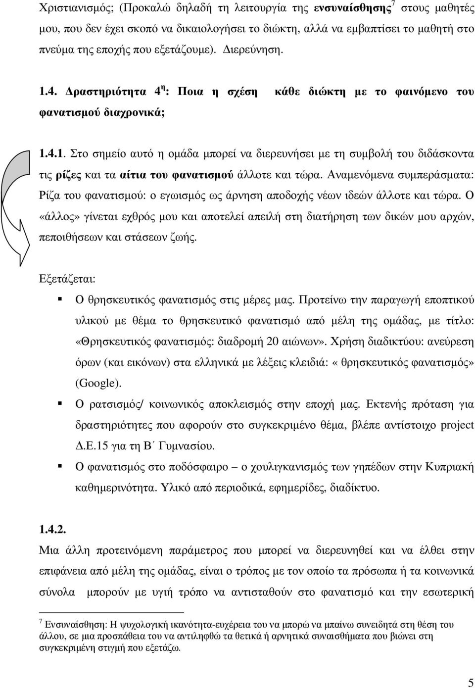 Αναµενόµενα συµπεράσµατα: Ρίζα του φανατισµού: ο εγωισµός ως άρνηση αποδοχής νέων ιδεών άλλοτε και τώρα.