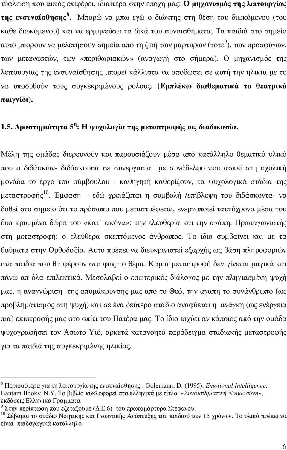 (τότε 9 ), των προσφύγων, των µεταναστών, των «περιθωριακών» (αναγωγή στο σήµερα).