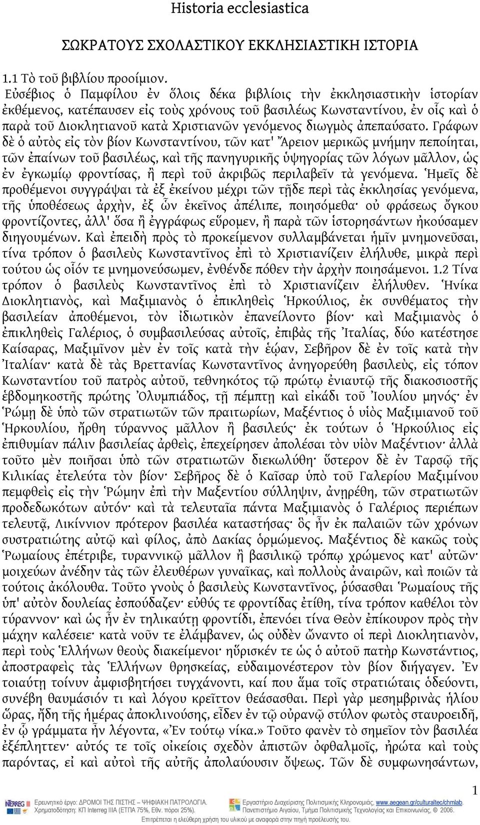 διωγμὸς ἀπεπαύσατο.