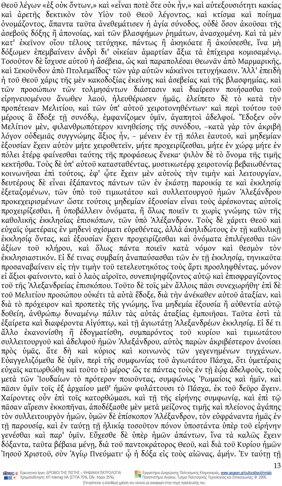 Καὶ τὰ μὲν κατ' ἐκεῖνον οἵου τέλους τετύχηκε, πάντως ἢ ἀκηκόατε ἢ ἀκούσεσθε, ἵνα μὴ δόξωμεν ἐπεμβαίνειν ἀνδρὶ δι' οἰκείαν ἁμαρτίαν ἄξια τὰ ἐπίχειρα κομισαμένῳ.