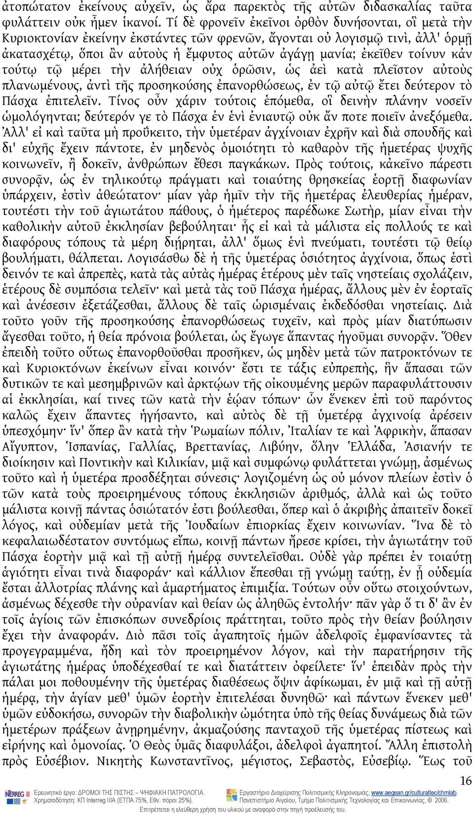 τοίνυν κἀν τούτῳ τῷ μέρει τὴν ἀλήθειαν οὐχ ὁρῶσιν, ὡς ἀεὶ κατὰ πλεῖστον αὐτοὺς πλανωμένους, ἀντὶ τῆς προσηκούσης ἐπανορθώσεως, ἐν τῷ αὐτῷ ἔτει δεύτερον τὸ Πάσχα ἐπιτελεῖν.
