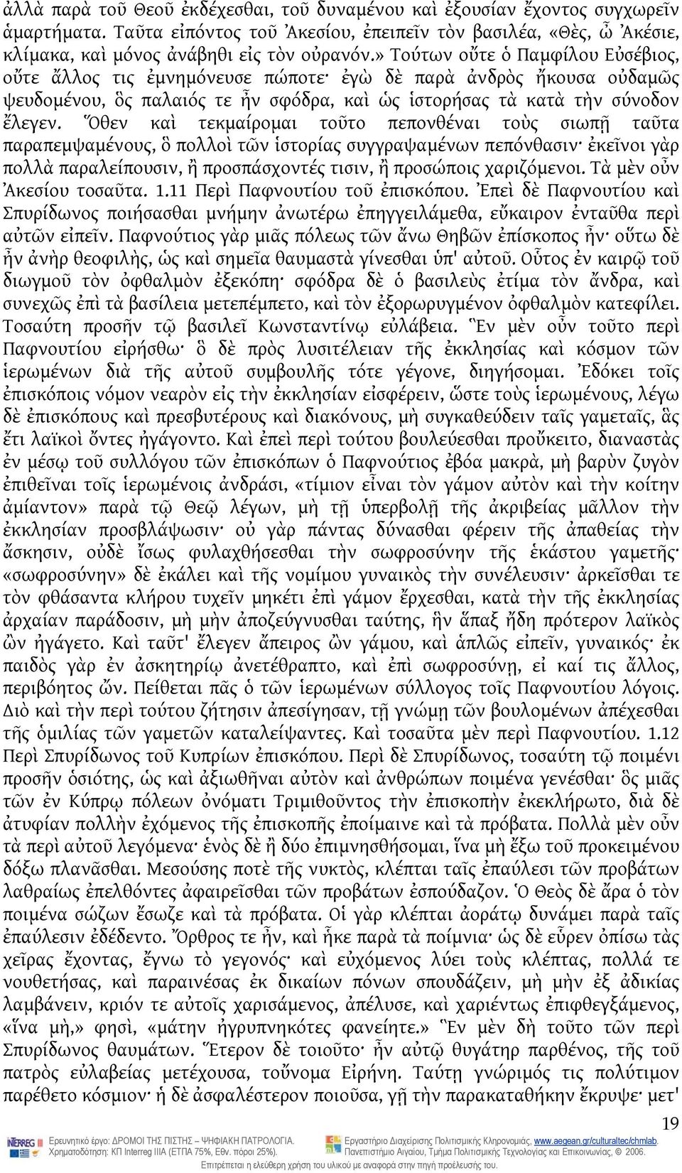 Ὅθεν καὶ τεκμαίρομαι τοῦτο πεπονθέναι τοὺς σιωπῇ ταῦτα παραπεμψαμένους, ὃ πολλοὶ τῶν ἱστορίας συγγραψαμένων πεπόνθασιν ἐκεῖνοι γὰρ πολλὰ παραλείπουσιν, ἢ προσπάσχοντές τισιν, ἢ προσώποις χαριζόμενοι.