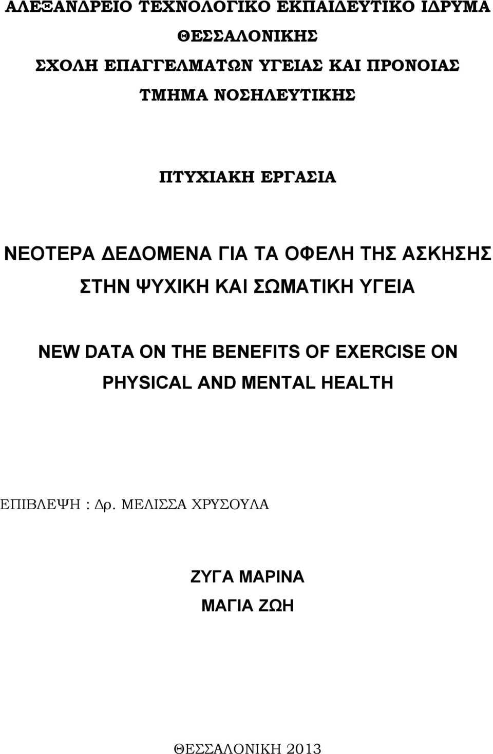 ΑΣΚΗΣΗΣ ΣΤΗΝ ΨΥΧΙΚΗ ΚΑΙ ΣΩΜΑΤΙΚΗ ΥΓΕΙΑ NEW DATA ON THE BENEFITS OF EXERCISE ON