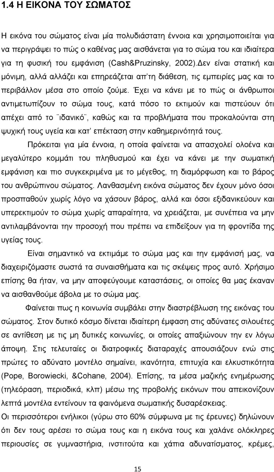 Έχει να κάνει με το πώς οι άνθρωποι αντιμετωπίζουν το σώμα τους, κατά πόσο το εκτιμούν και πιστεύουν ότι απέχει από το ιδανικό, καθώς και τα προβλήματα που προκαλούνται στη ψυχική τους υγεία και κατ