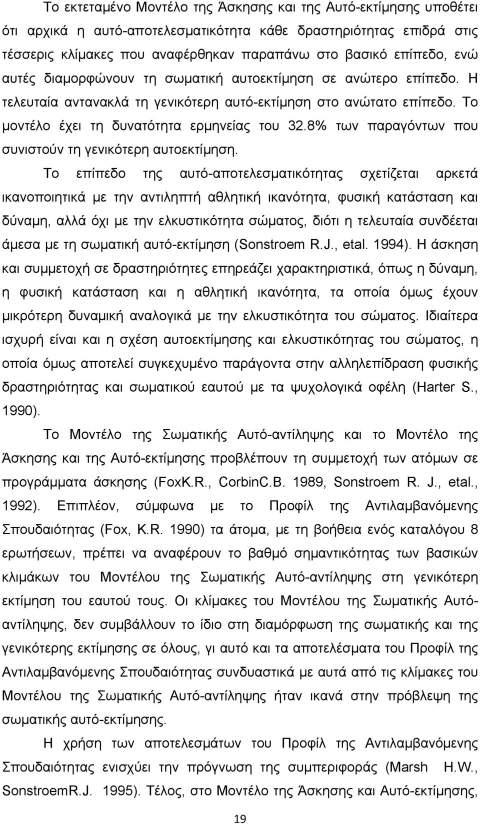 8% των παραγόντων που συνιστούν τη γενικότερη αυτοεκτίμηση.