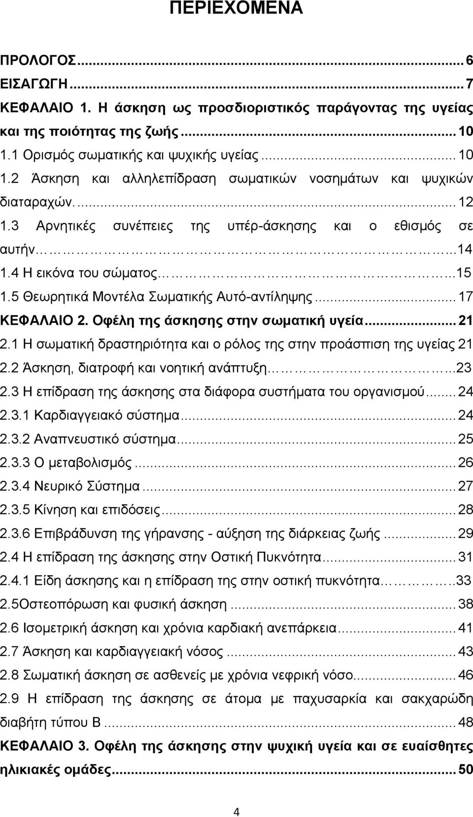 4 Η εικόνα του σώματος...15 1.5 Θεωρητικά Μοντέλα Σωματικής Αυτό-αντίληψης... 17 ΚΕΦΑΛΑΙΟ 2. Οφέλη της άσκησης στην σωματική υγεία... 21 2.