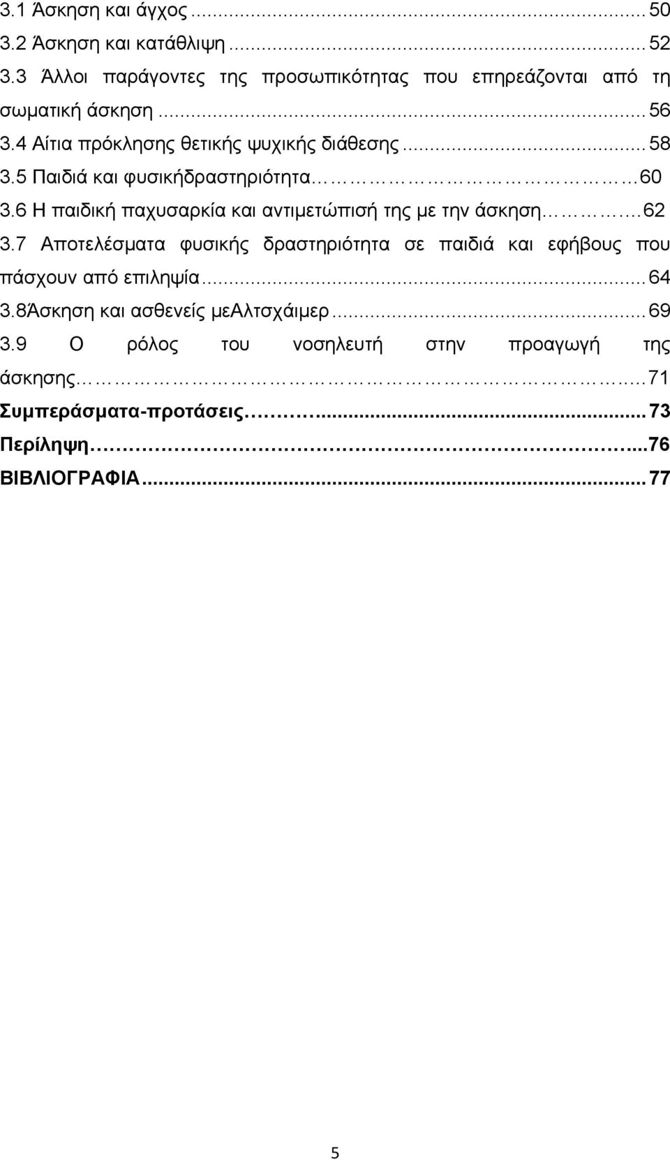 6 Η παιδική παχυσαρκία και αντιμετώπισή της με την άσκηση. 62 3.