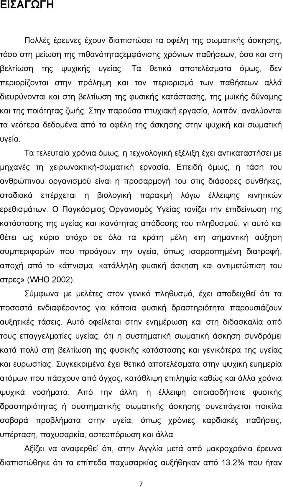 Στην παρούσα πτυχιακή εργασία, λοιπόν, αναλύονται τα νεότερα δεδομένα από τα οφέλη της άσκησης στην ψυχική και σωματική υγεία.