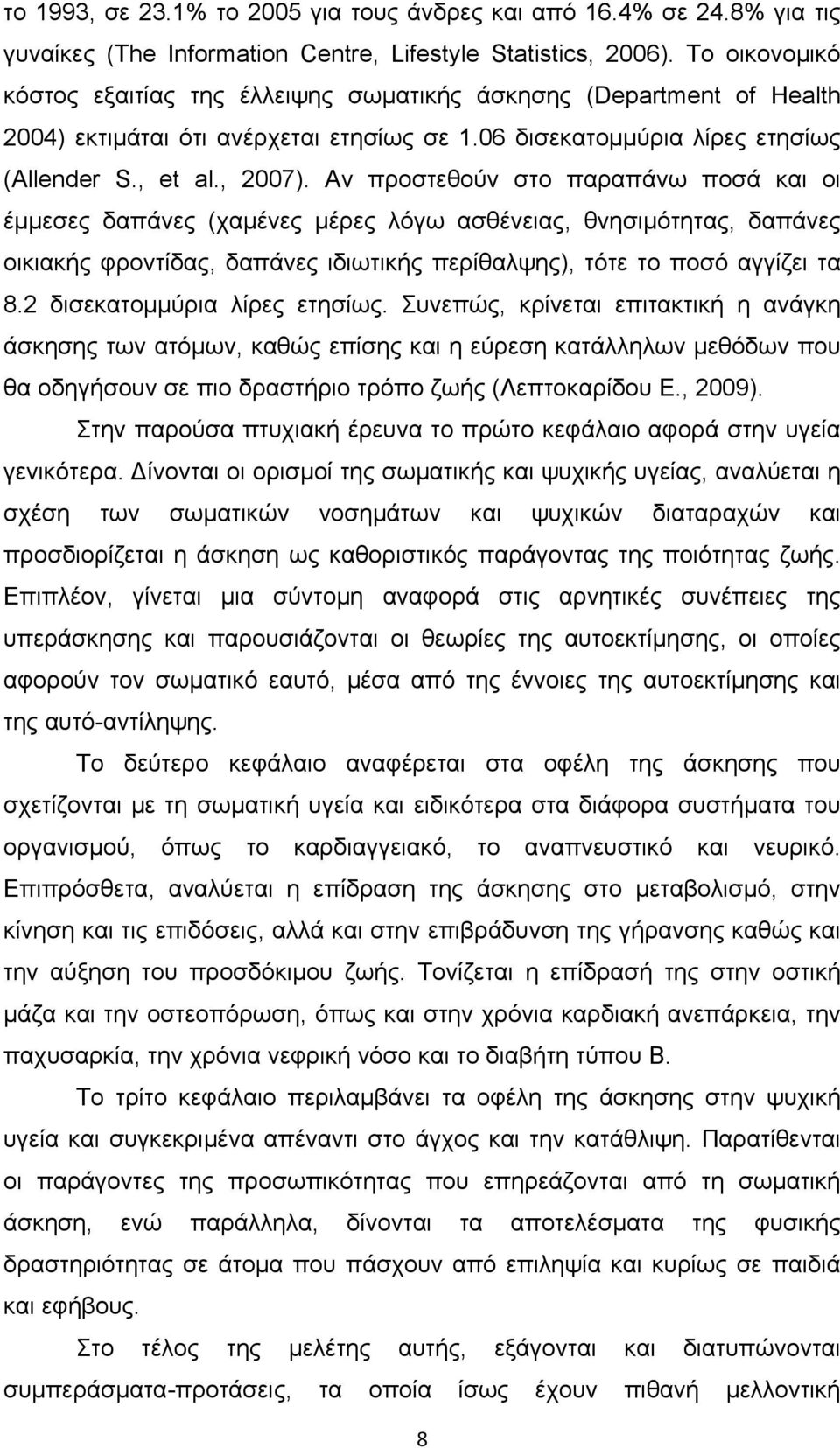 Αν προστεθούν στο παραπάνω ποσά και οι έμμεσες δαπάνες (χαμένες μέρες λόγω ασθένειας, θνησιμότητας, δαπάνες οικιακής φροντίδας, δαπάνες ιδιωτικής περίθαλψης), τότε το ποσό αγγίζει τα 8.