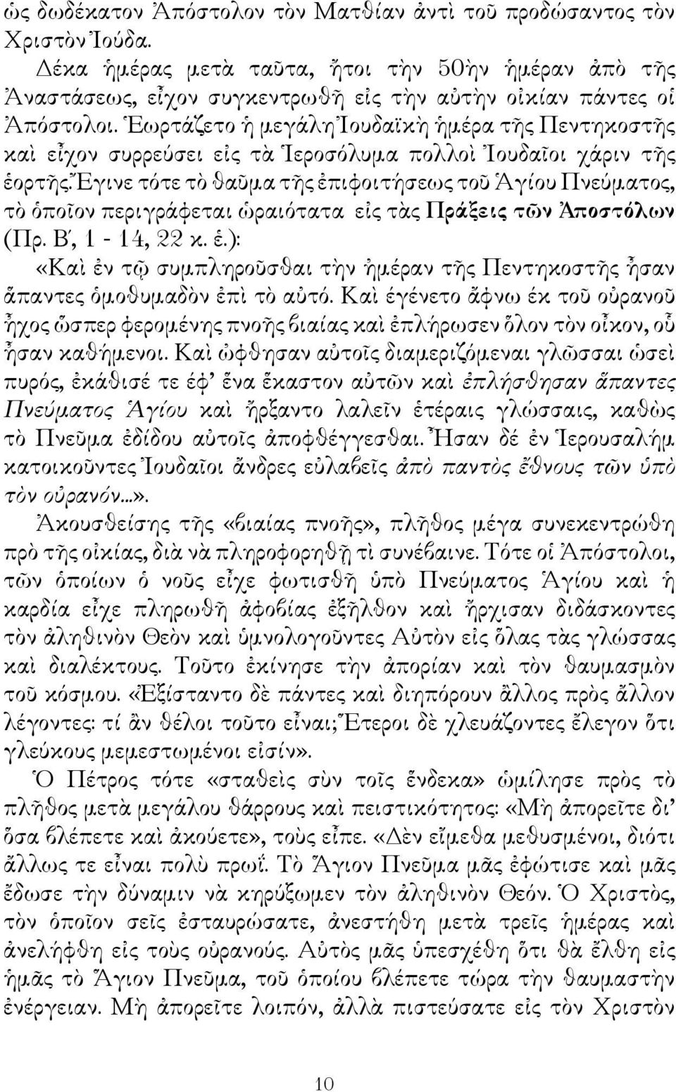 Ἔγινε τότε τὸ θαῦμα τῆς ἐπιφοιτήσεως τοῦ Ἁγίου Πνεύματος, τὸ ὁποῖον περιγράφεται ὡραιότατα εἰς τὰς Πράξεις τῶν Ἀποστόλων (Πρ. Β, 1-14, 22 κ. ἑ.