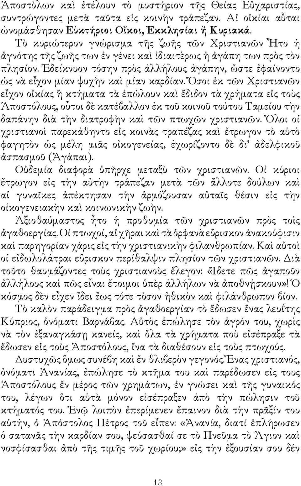 Ἐδείκνυον τόσην πρὸς ἀλλήλους ἀγάπην, ὥστε ἐφαίνοντο ὡς νὰ εἶχον μίαν ψυχὴν καὶ μίαν καρδίαν.
