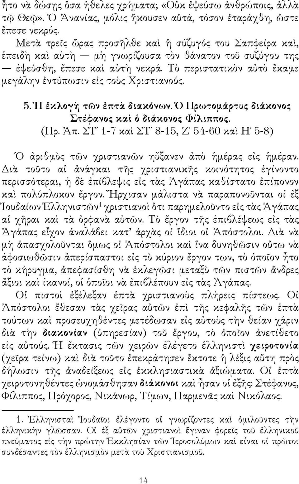 Τὸ περιστατικὸν αὐτὸ ἔκαμε μεγάλην ἐντύπωσιν εἰς τοὺς Χριστιανούς. 5. Ἡ ἐκλογὴ τῶν ἑπτὰ διακόνων. Ὁ Πρωτομάρτυς διάκονος Στέφανος καὶ ὁ διάκονος Φίλιππος. (Πρ. Ἀπ.