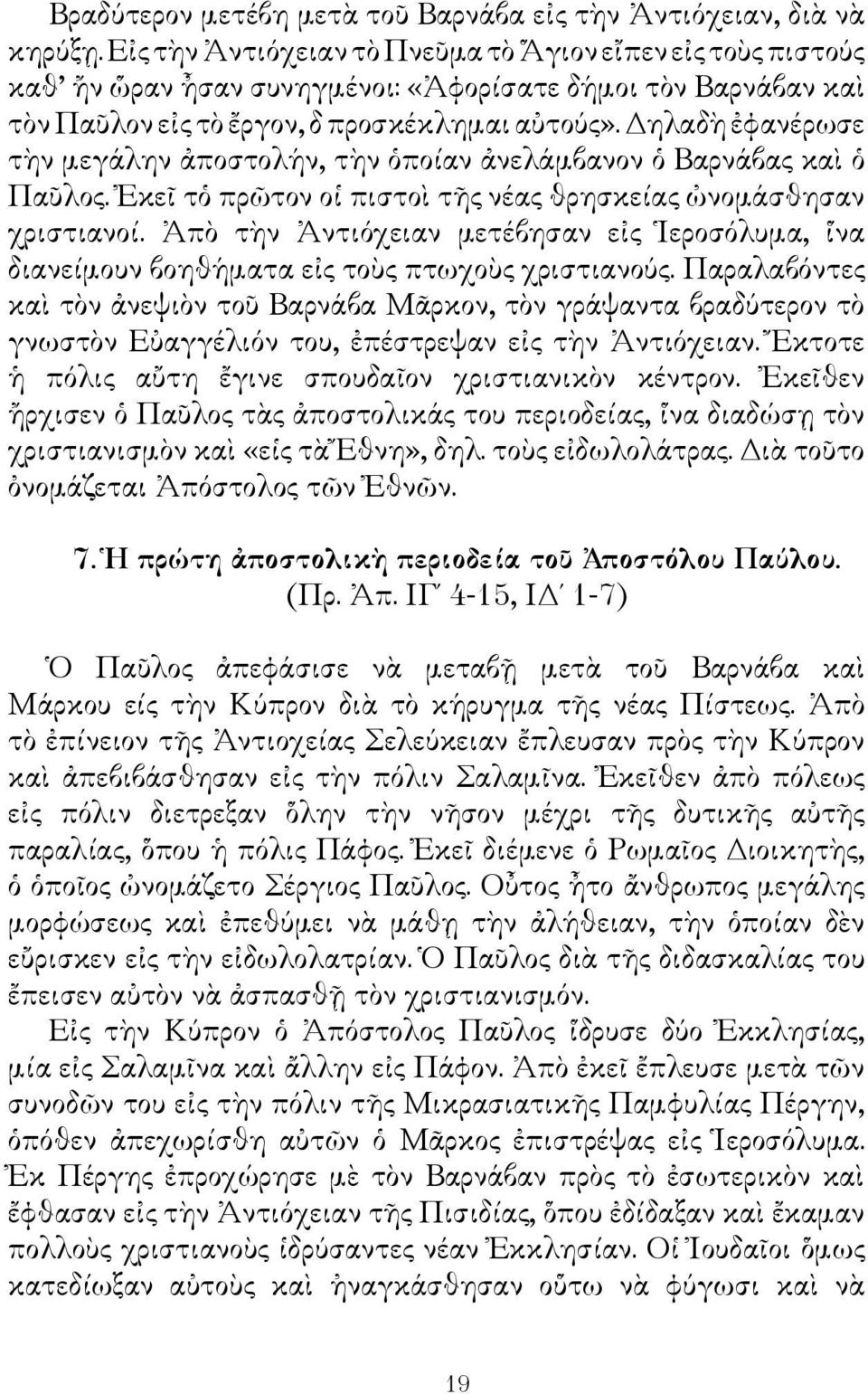 Δηλαδὴ ἐφανέρωσε τὴν μεγάλην ἀποστολήν, τὴν ὁποίαν ἀνελάμβανον ὁ Βαρνάβας καὶ ὁ Παῦλος. Ἐκεῖ τὁ πρῶτον οἱ πιστοὶ τῆς νέας θρησκείας ὠνομάσθησαν χριστιανοί.