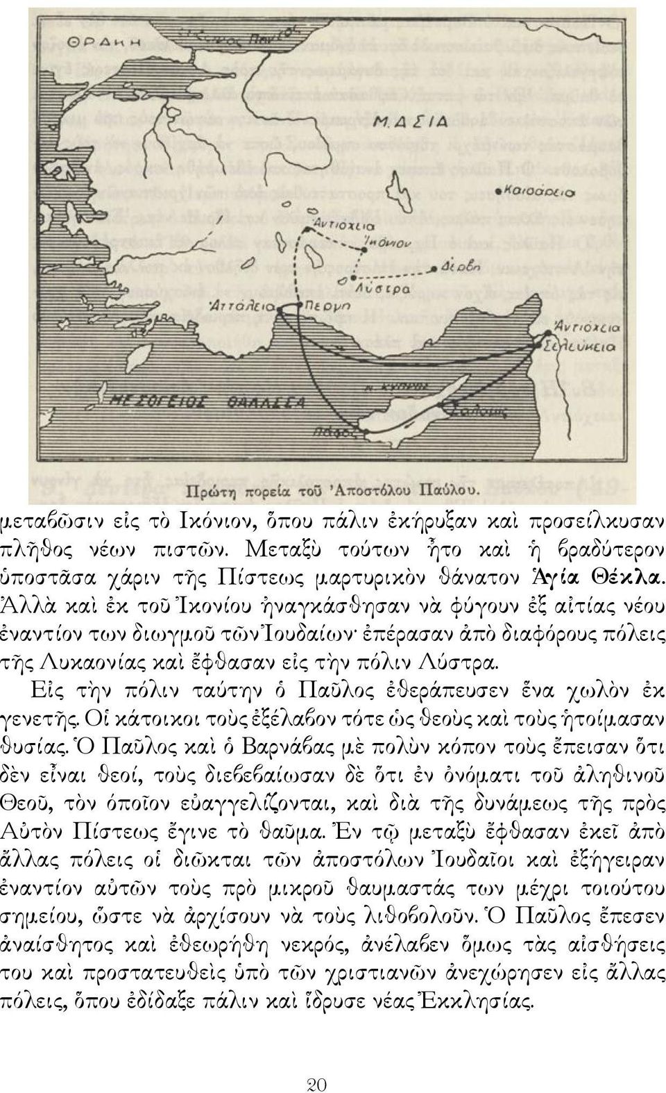 Εἰς τὴν πόλιν ταύτην ὁ Παῦλος ἐθεράπευσεν ἕνα χωλὸν ἐκ γενετῆς. Οἱ κάτοικοι τοὺς ἐξέλαβον τότε ὡς θεοὺς καὶ τοὺς ἡτοίμασαν θυσίας.