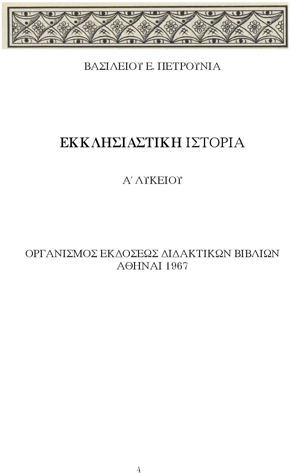 ΙΣΤΟΡΙΑ Α ΛΥΚΕΙΟΥ