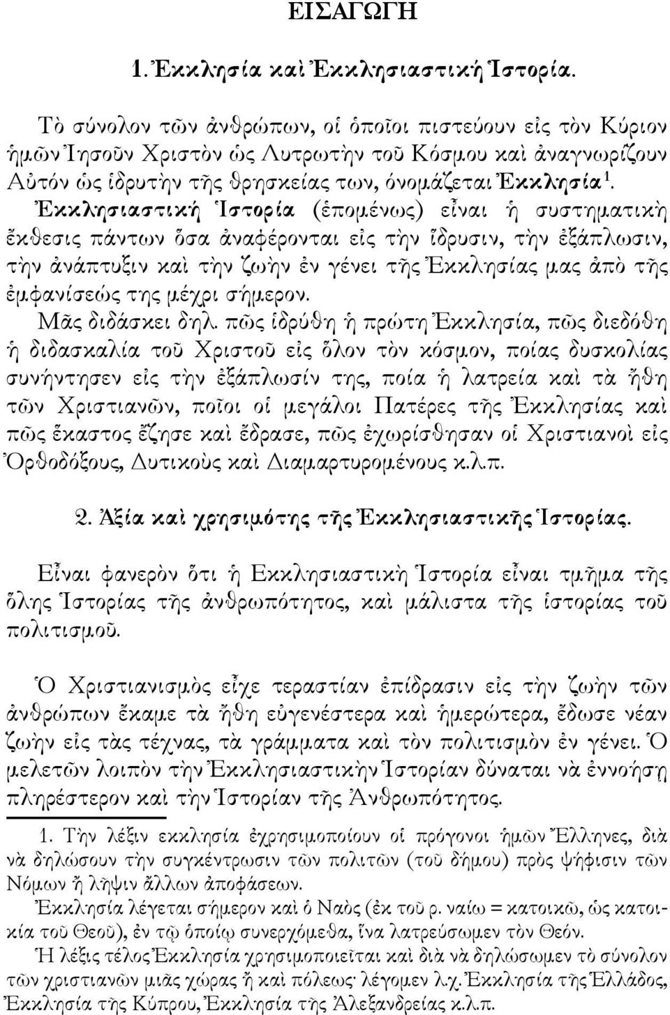 Ἐκκλησιαστική Ἱστορία (ἑπομένως) εἶναι ἡ συστηματικὴ ἔκθεσις πάντων ὅσα ἀναφέρονται εἰς τὴν ἵδρυσιν, τὴν ἐξάπλωσιν, τὴν ἀνάπτυξιν καὶ τὴν ζωὴν ἐν γένει τῆς Ἐκκλησίας μας ἀπὸ τῆς ἐμφανίσεώς της μέχρι