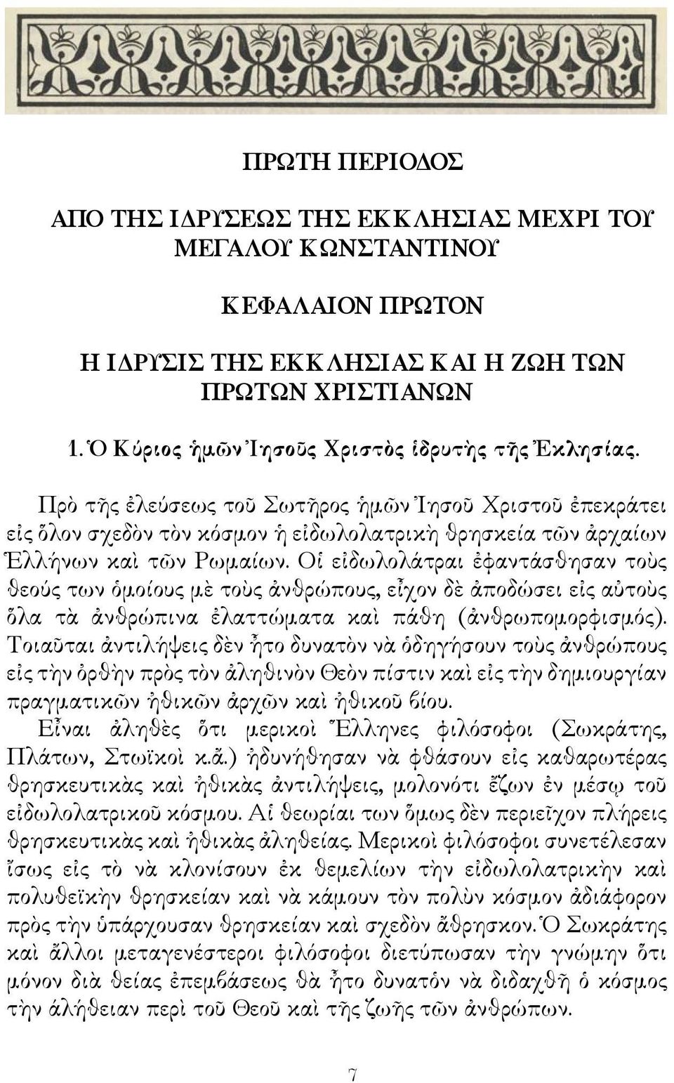 Οἱ εἰδωλολάτραι ἐφαντάσθησαν τοὺς θεούς των ὁμοίους μὲ τοὺς ἀνθρώπους, εἶχον δὲ ἀποδώσει εἰς αὐτοὺς ὅλα τὰ ἀνθρώπινα ἐλαττώματα καὶ πάθη (ἀνθρωπομορφισμός).