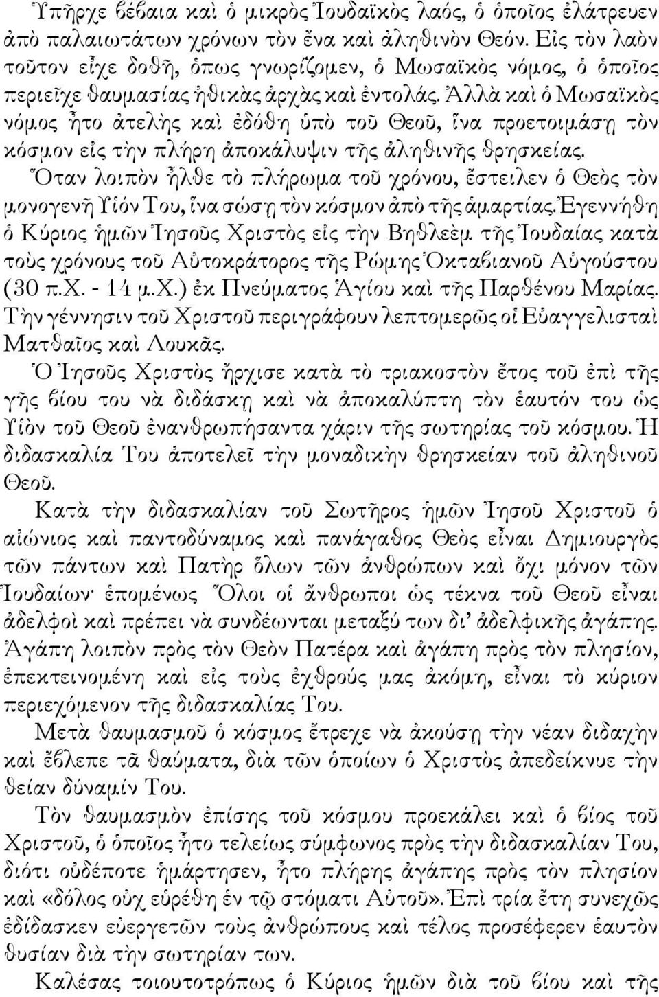 Ἀλλὰ καὶ ὁ Μωσαϊκὸς νόμος ἦτο ἀτελὴς καὶ ἐδόθη ὑπὸ τοῦ Θεοῦ, ἵνα προετοιμάσῃ τὸν κόσμον εἰς τὴν πλήρη ἀποκάλυψιν τῆς ἀληθινῆς θρησκείας.