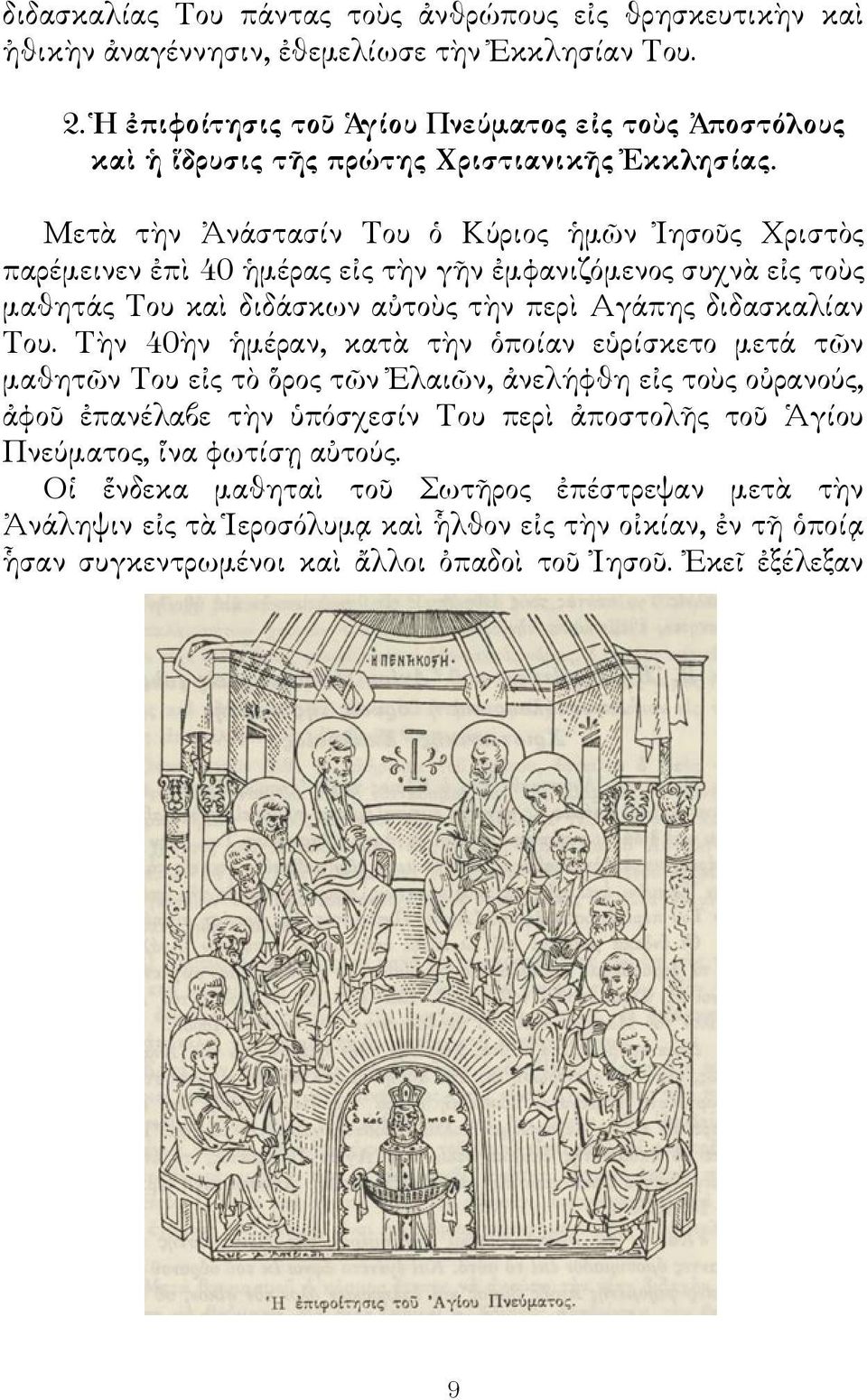 Μετὰ τὴν Ἀνάστασίν Του ὁ Κύριος ἡμῶν Ἰησοῦς Χριστὸς παρέμεινεν ἐπὶ 40 ἡμέρας εἰς τὴν γῆν ἐμφανιζόμενος συχνὰ εἰς τοὺς μαθητάς Του καὶ διδάσκων αὐτοὺς τὴν περὶ Αγάπης διδασκαλίαν Του.