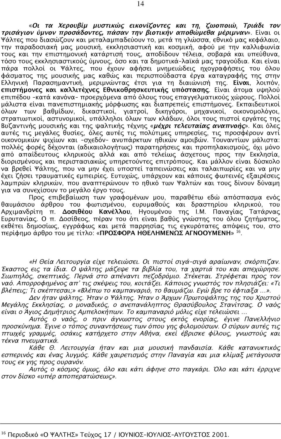 κατάρτισή τους, αποδίδουν τέλεια, σοβαρά και υπεύθυνα, τόσο τους εκκλησιαστικούς ύµνους, όσο και τα δηµοτικά λαϊκά µας τραγούδια.