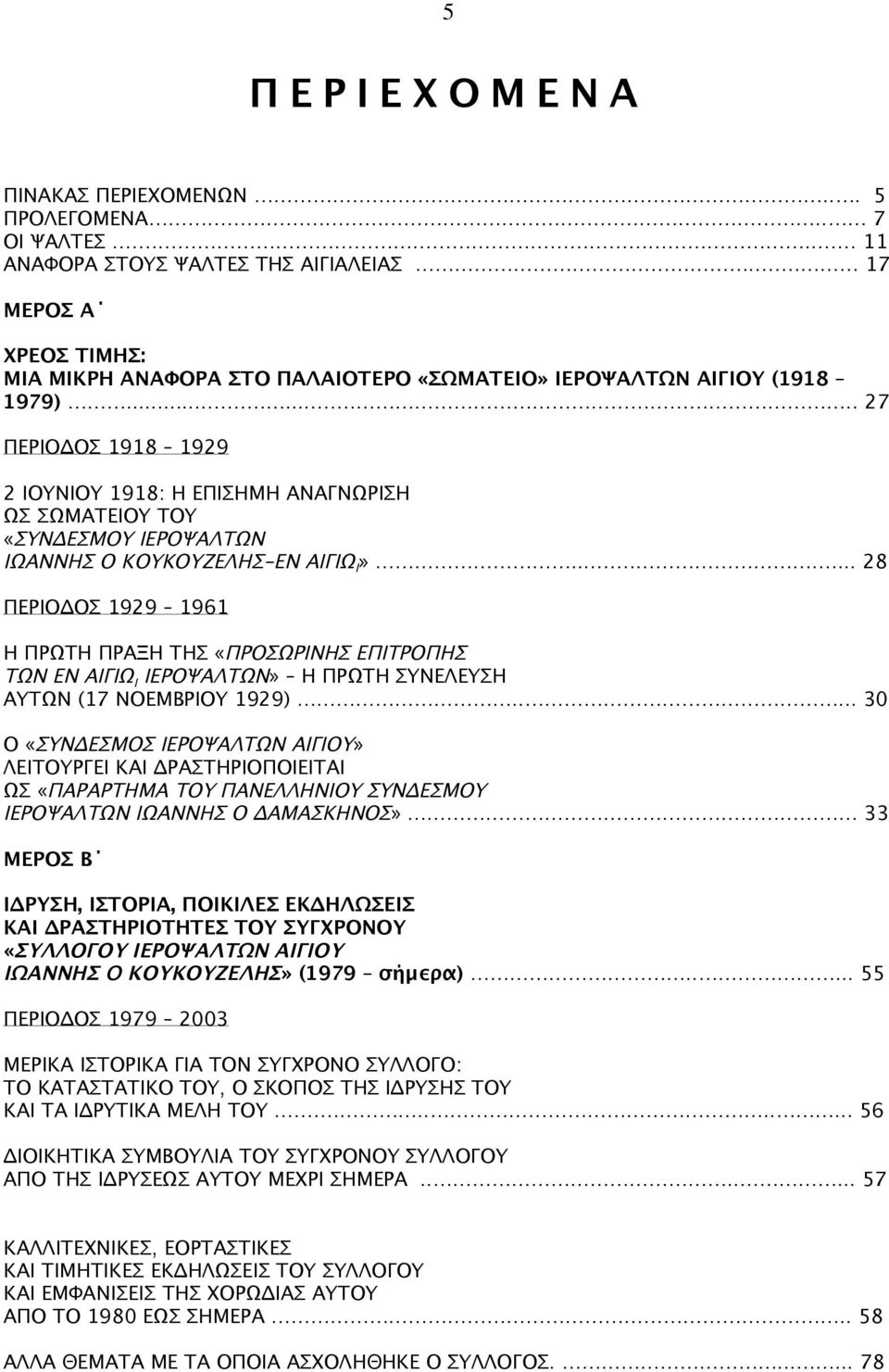 ....... 27 ΠΕΡΙΟ ΟΣ 1918 1929 2 ΙΟΥΝΙΟΥ 1918: Η ΕΠΙΣΗΜΗ ΑΝΑΓΝΩΡΙΣΗ ΩΣ ΣΩΜΑΤΕΙΟΥ ΤΟΥ «ΣΥΝ ΕΣΜΟΥ ΙΕΡΟΨΑΛΤΩΝ ΙΩΑΝΝΗΣ Ο ΚΟΥΚΟΥΖΕΛΗΣ-ΕΝ ΑΙΓΙΩ Ι».