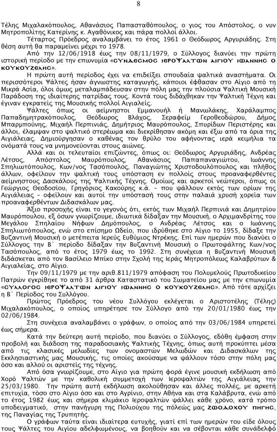 Από την 12/06/1918 έως την 08/11/1979, ο Σύλλογος διανύει την πρώτη ιστορική περίοδο µε την επωνυµία «ΣΥΝ ΕΣΜΟΣ ΙΕΡΟѰΑΛΤΩΝ ΑΙΓΙΟΥ ΙΩΑΝΝΗΣ Ο ΚΟΥΚΟΥΖΕΛΗΣ».