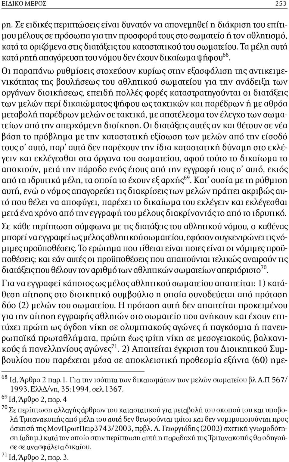 του σωµατείου. Τα µέλη αυτά κατά ρητή απαγόρευση του νόµου δεν έχουν δικαίωµα ψήφου 68.