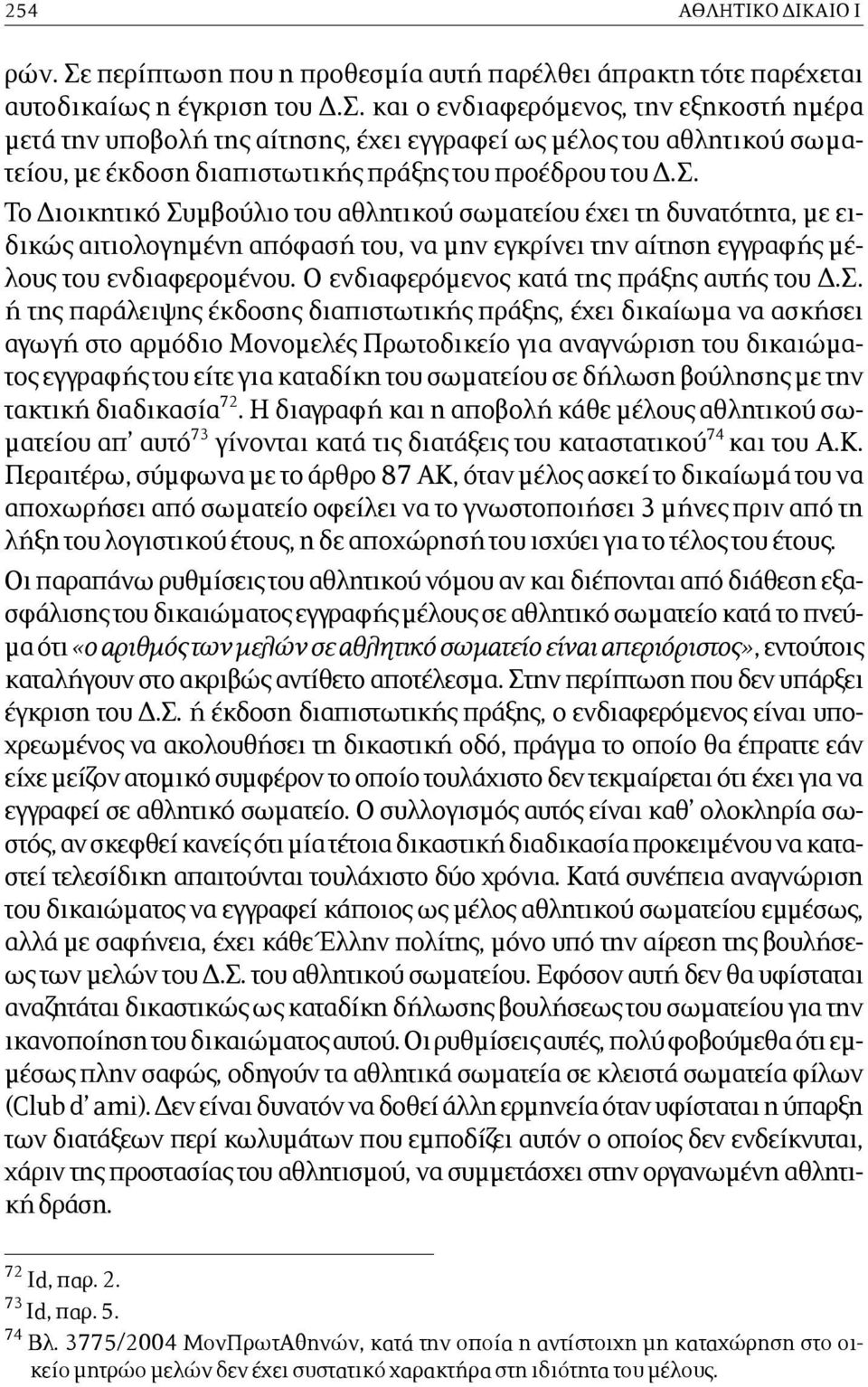 Ο ενδιαφερόµενος κατά της πράξης αυτής του Δ.Σ.